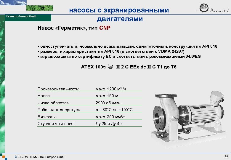 насосы с экранированными двигателями Насос «Герметик» , тип CNP - одноступенчатый, нормально всасывающий, однопоточный,