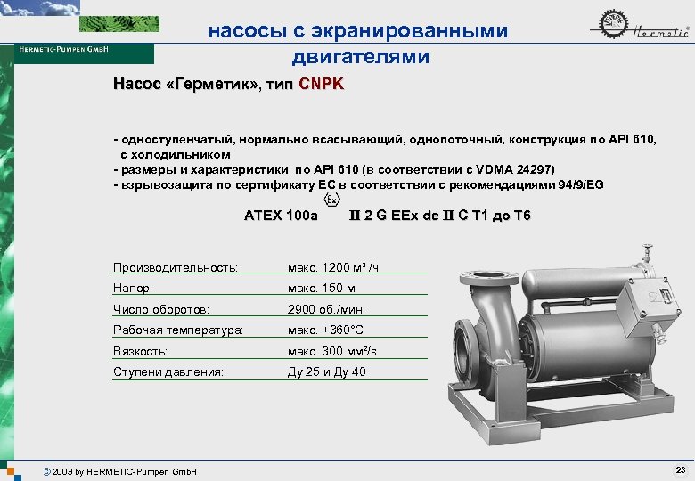 насосы с экранированными двигателями Насос «Герметик» , тип CNPK - одноступенчатый, нормально всасывающий, однопоточный,