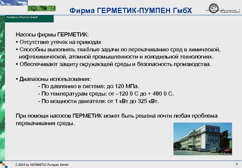 Фирма ГЕРМЕТИК-ПУМПЕН Гмб. Х Насосы фирмы ГЕРМЕТИК: • Отсутствие утечек на приводах • Способны