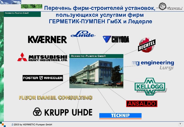 Перечень фирм-строителей установок, пользующихся услугами фирм ГЕРМЕТИК-ПУМПЕН Гмб. Х и Ледерле 2003 by HERMETIC-Pumpen