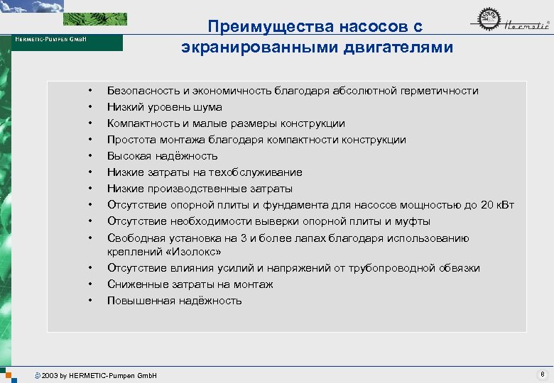 Преимущества насосов с экранированными двигателями • • • • Безопасность и экономичность благодаря абсолютной
