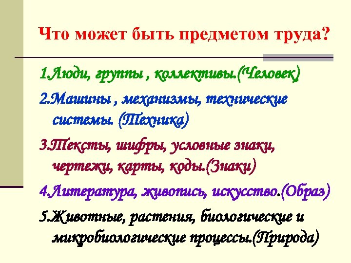 Что может быть предметом труда? 1. Люди, группы , коллективы. (Человек) 2. Машины ,