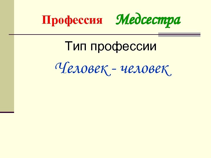 Профессия Медсестра Тип профессии Человек - человек 