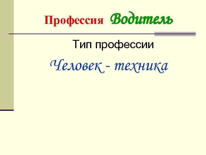 Профессия Водитель Тип профессии Человек - техника 