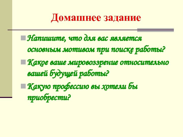 Домашнее задание n Напишите, что для вас является основным мотивом при поиске работы? n