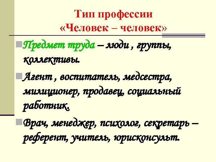 Тип профессии «Человек – человек» n. Предмет труда – люди , группы, коллективы. n.