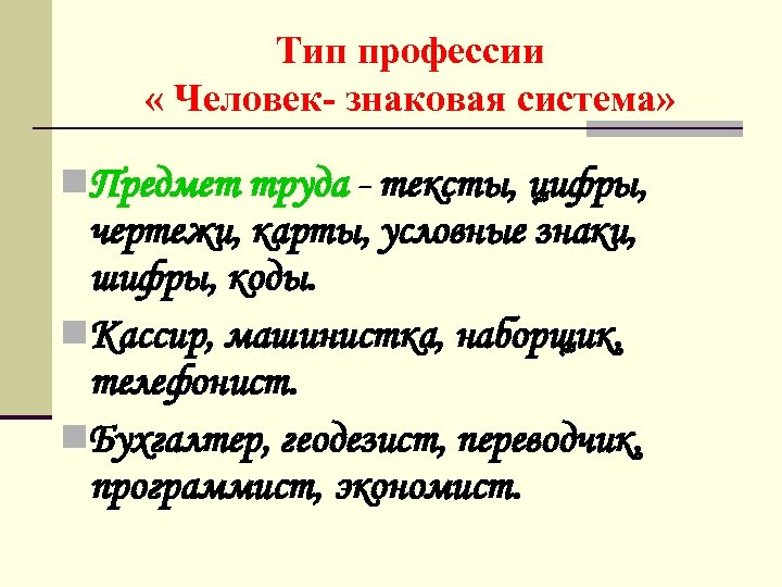 Тип профессии « Человек- знаковая система» n. Предмет труда - тексты, цифры, чертежи, карты,