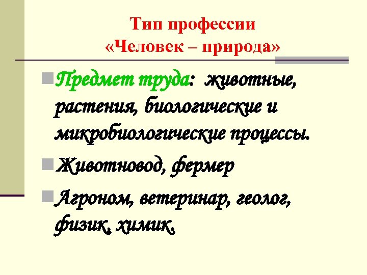 Тип профессии «Человек – природа» n. Предмет труда: животные, растения, биологические и микробиологические процессы.