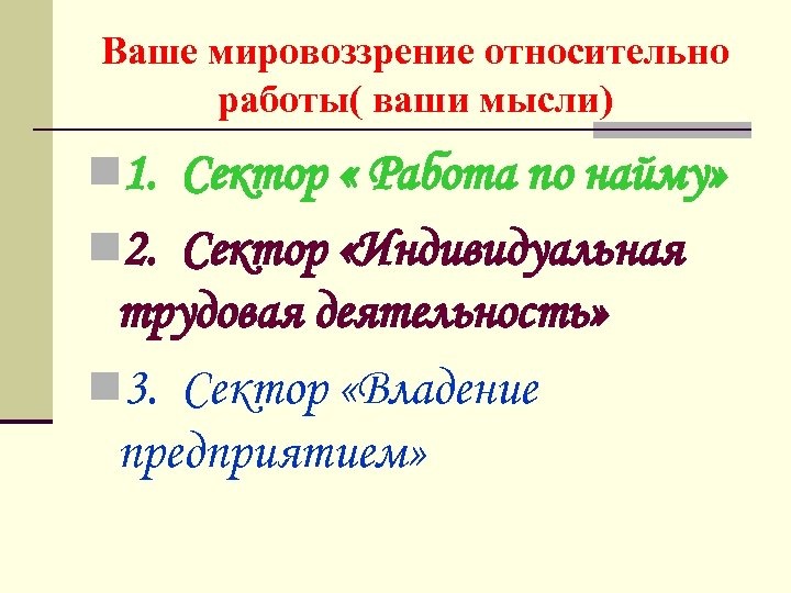 Ваше мировоззрение относительно работы( ваши мысли) n 1. Сектор « Работа по найму» n