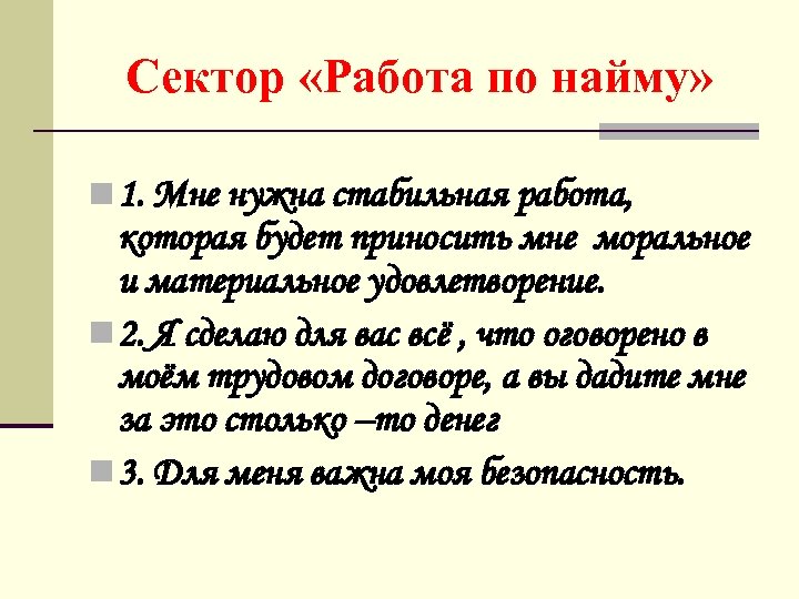 Сектор «Работа по найму» n 1. Мне нужна стабильная работа, которая будет приносить мне