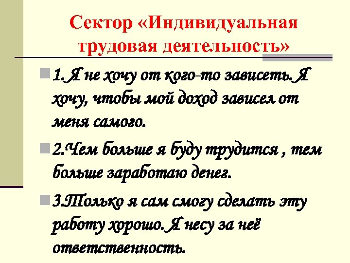 Сектор «Индивидуальная трудовая деятельность» n 1. Я не хочу от кого-то зависеть. Я хочу,