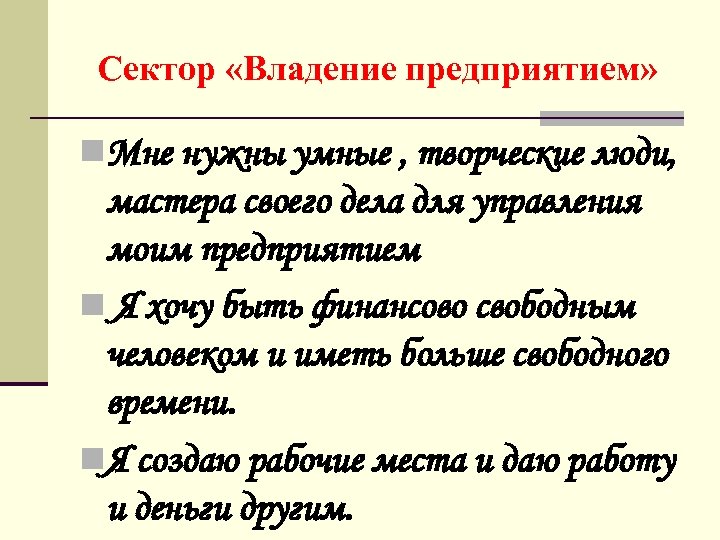 Сектор «Владение предприятием» n. Мне нужны умные , творческие люди, мастера своего дела для