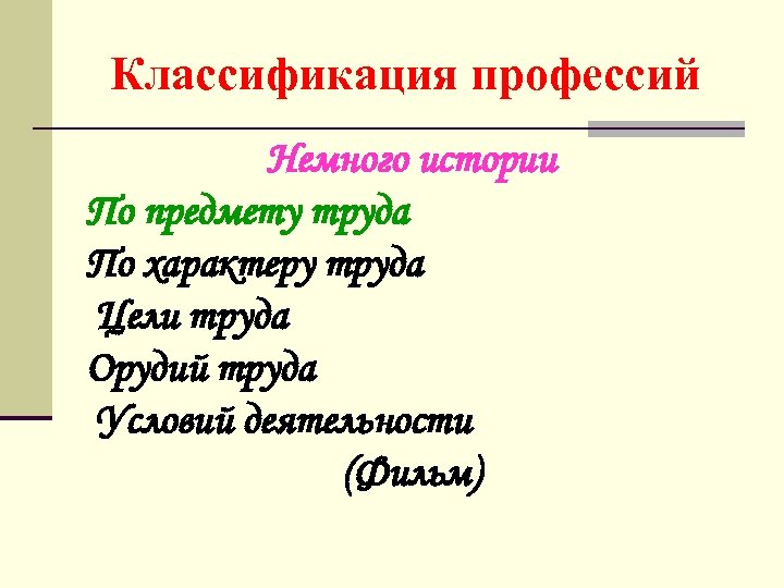 Классификация профессий Немного истории По предмету труда По характеру труда Цели труда Орудий труда