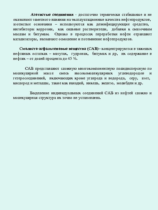 Азотистые соединения - достаточно термически стабильные и не оказывают заметного влияния на эксплуатационные качества