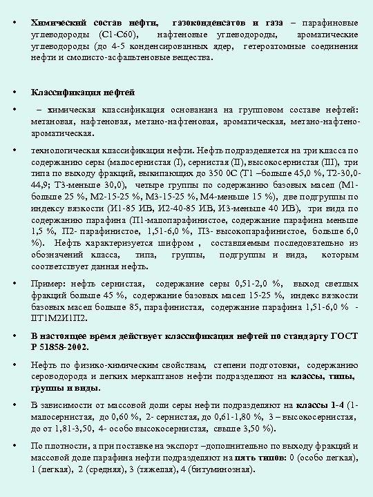  • Химический состав нефти, газоконденсатов и газа – парафиновые углеводороды (С 1 -С