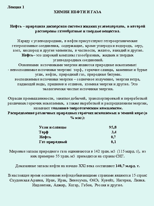 Лекция 1 ХИМИЯ НЕФТИ И ГАЗА Нефть – природная дисперсная система жидких углеводородов, в