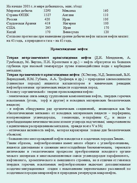 На начало 2003 г. в мире добывалось, млн. т/год: Мировая добыча 3290 Мексика 160