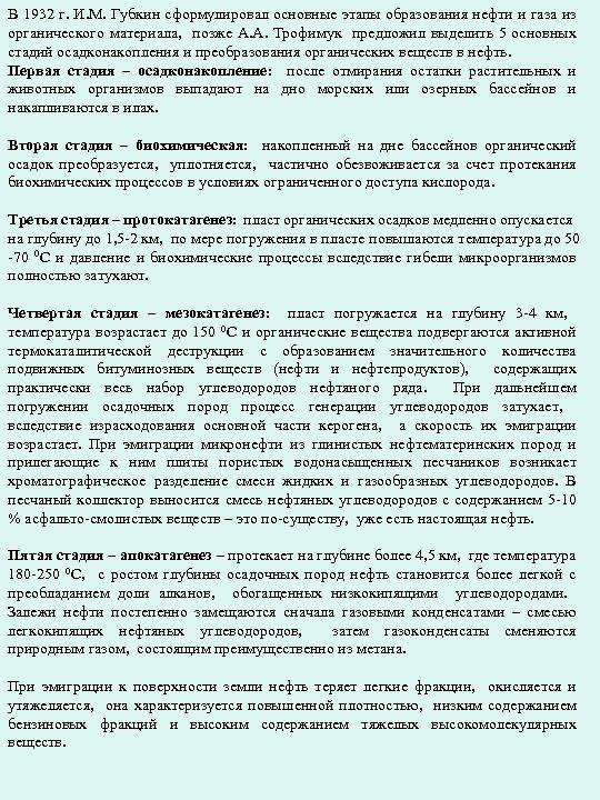 В 1932 г. И. М. Губкин сформулировал основные этапы образования нефти и газа из