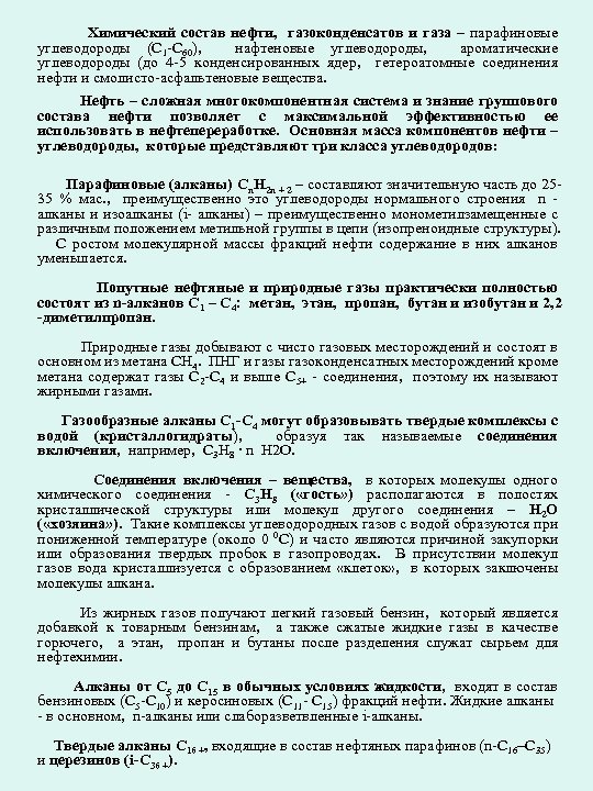 Химический состав нефти, газоконденсатов и газа – парафиновые углеводороды (С 1 -С 60), нафтеновые