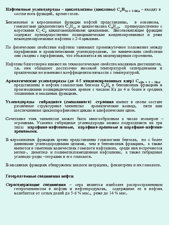 Нафтеновые углеводороды – циклоалканы (цикланы) Сn. H 2 n + 2 -2 Kц –