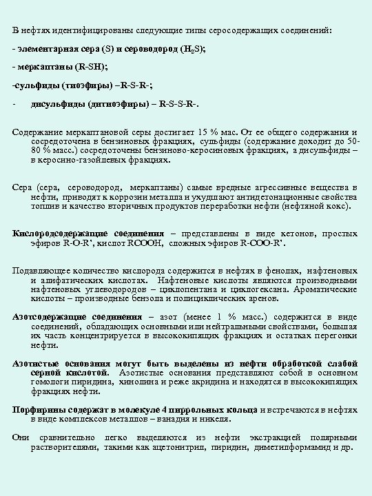 В нефтях идентифицированы следующие типы серосодержащих соединений: - элементарная сера (S) и сероводород (H