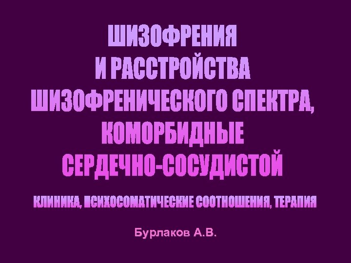 Бурлаков А. В. 