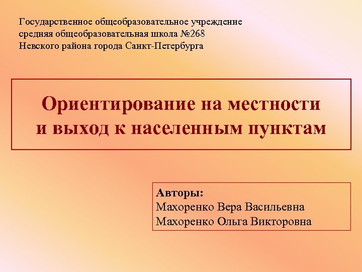 Государственное общеобразовательное учреждение средняя общеобразовательная школа № 268 Невского района города Санкт-Петербурга Ориентирование на