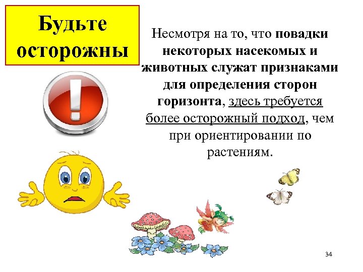 Будьте осторожны Несмотря на то, что повадки некоторых насекомых и животных служат признаками для