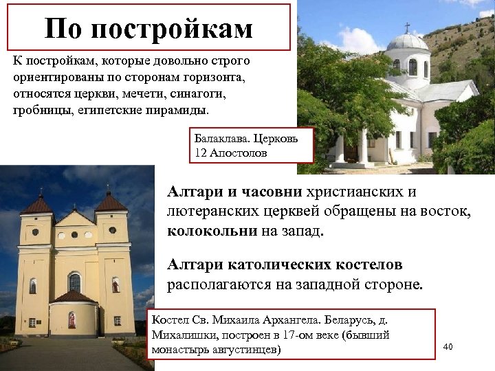 По постройкам К постройкам, которые довольно строго ориентированы по сторонам горизонта, относятся церкви, мечети,