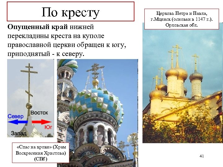 По кресту Опущенный край нижней перекладины креста на куполе православной церкви обращен к югу,