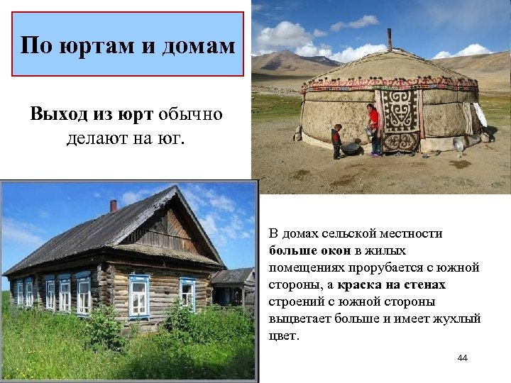 По юртам и домам Выход из юрт обычно делают на юг. В домах сельской