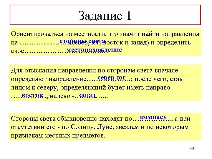 Задание 1 Ориентироваться на местности, это значит найти направления стороны юг, восток и запад)