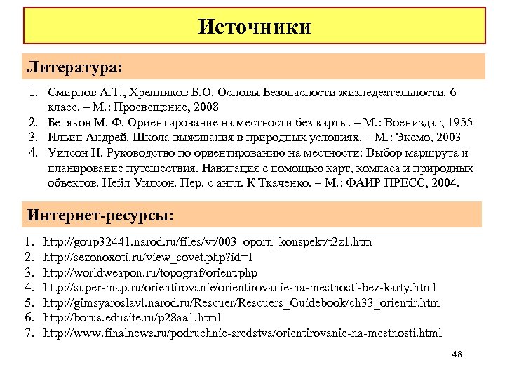 Источники Литература: 1. Смирнов А. Т. , Хренников Б. О. Основы Безопасности жизнедеятельности. 6