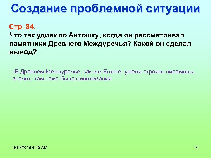 Создание проблемной ситуации Стр. 84. Что так удивило Антошку, когда он рассматривал памятники Древнего