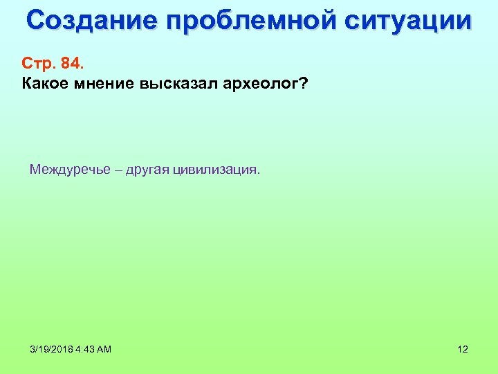 Создание проблемной ситуации Стр. 84. Какое мнение высказал археолог? Междуречье – другая цивилизация. 3/19/2018