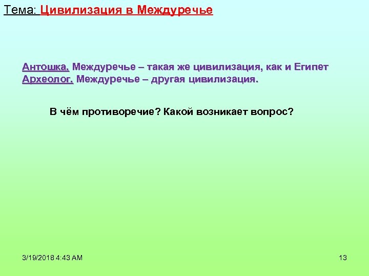 Тема: Цивилизация в Междуречье Антошка. Междуречье – такая же цивилизация, как и Египет Археолог.