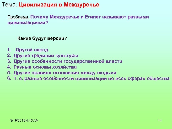 Тема: Цивилизация в Междуречье Проблема. Почему Междуречье и Египет называют разными цивилизациями? Какие будут