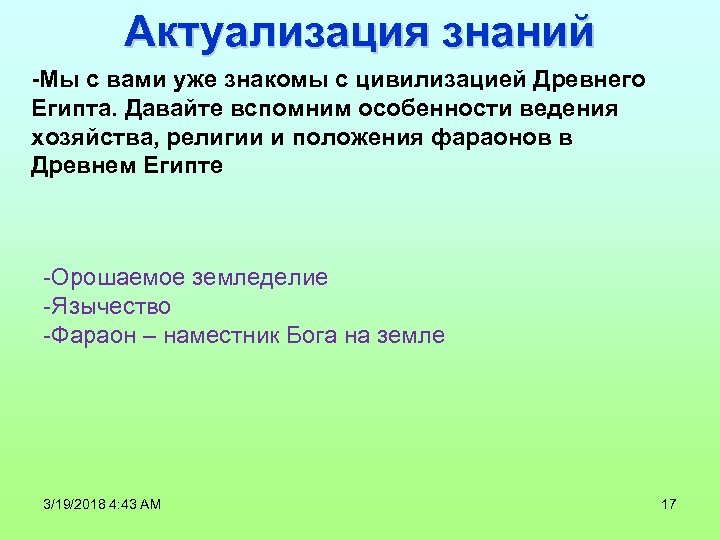 Актуализация знаний -Мы с вами уже знакомы с цивилизацией Древнего Египта. Давайте вспомним особенности