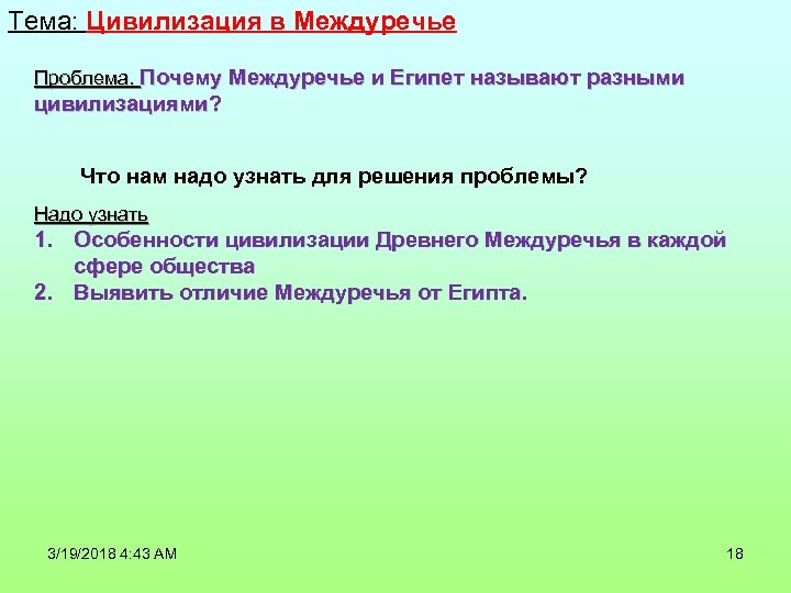 Тема: Цивилизация в Междуречье Проблема. Почему Междуречье и Египет называют разными цивилизациями? Что нам
