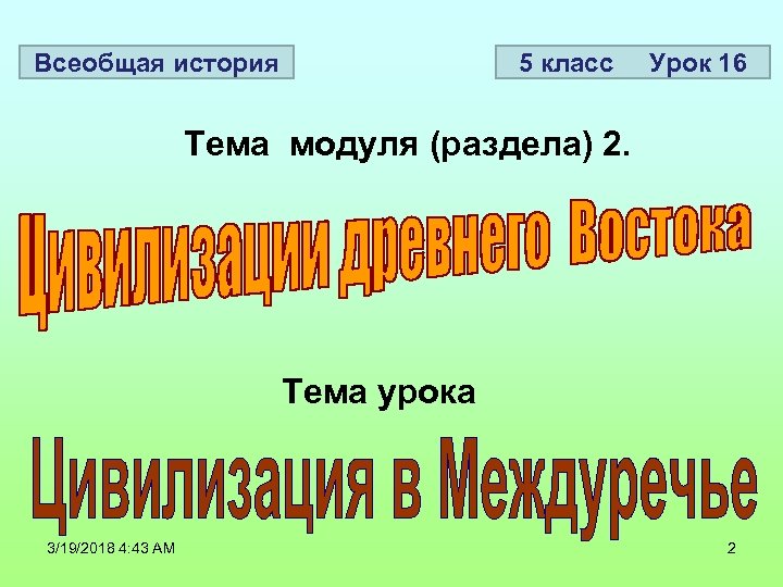 Всеобщая история 5 класс Урок 16 Тема модуля (раздела) 2. Тема урока 3/19/2018 4: