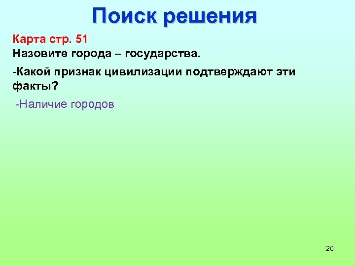 Поиск решения Карта стр. 51 Назовите города – государства. -Какой признак цивилизации подтверждают эти