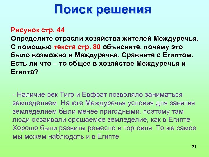 Поиск решения Рисунок стр. 44 Определите отрасли хозяйства жителей Междуречья. С помощью текста стр.
