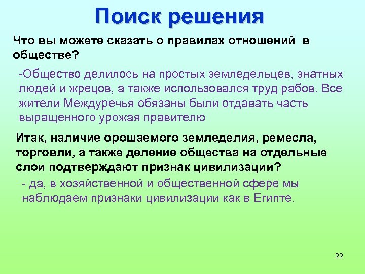 Поиск решения Что вы можете сказать о правилах отношений в обществе? -Общество делилось на