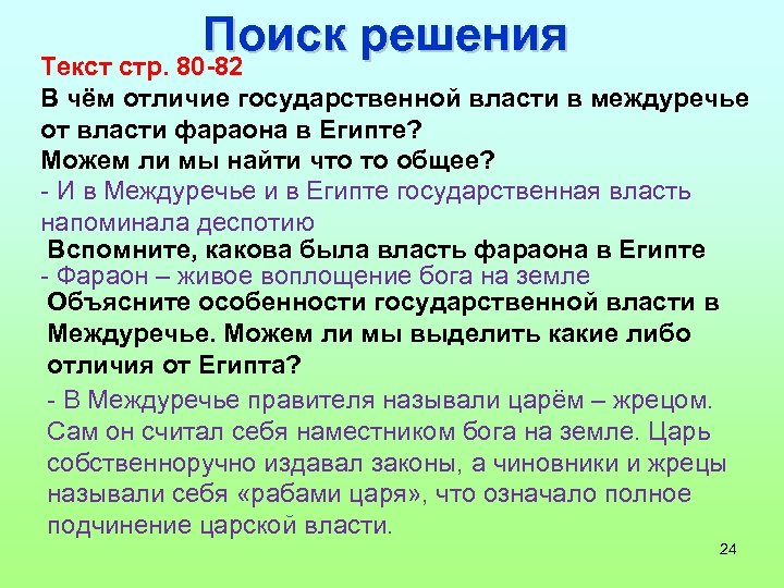 Поиск решения Текст стр. 80 -82 В чём отличие государственной власти в междуречье от