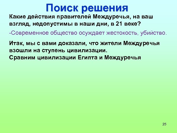 Поиск решения Какие действия правителей Междуречья, на ваш взгляд, недопустимы в наши дни, в