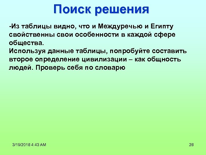 Поиск решения -Из таблицы видно, что и Междуречью и Египту свойственны свои особенности в