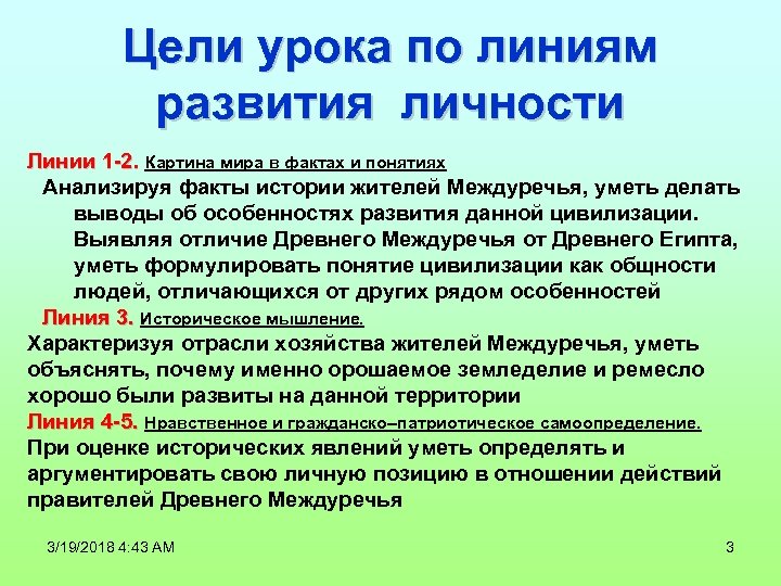 Цели урока по линиям развития личности Линии 1 -2. Картина мира в фактах и