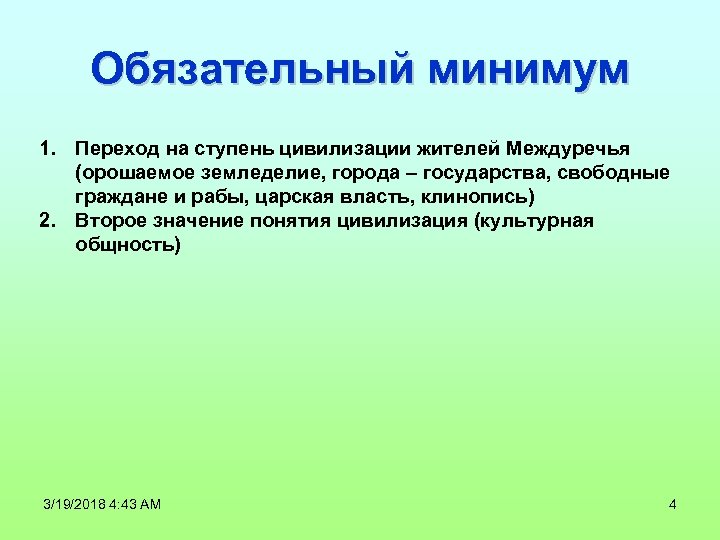 Обязательный минимум 1. Переход на ступень цивилизации жителей Междуречья (орошаемое земледелие, города – государства,