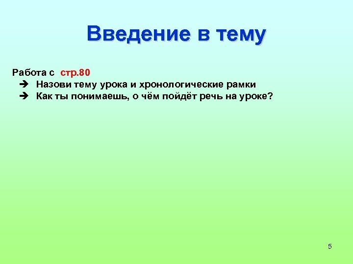 Введение в тему Работа с стр. 80 Назови тему урока и хронологические рамки Как