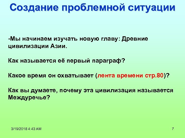 Создание проблемной ситуации -Мы начинаем изучать новую главу: Древние цивилизации Азии. Как называется её